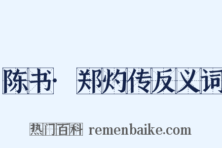 陈书·郑灼传反义词是什么意思的图片